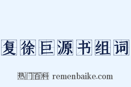 复徐巨源书组词是什么意思的图片